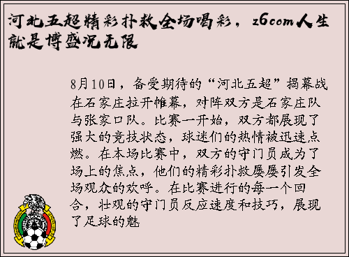 河北五超精彩扑救全场喝彩，z6com人生就是博盛况无限
