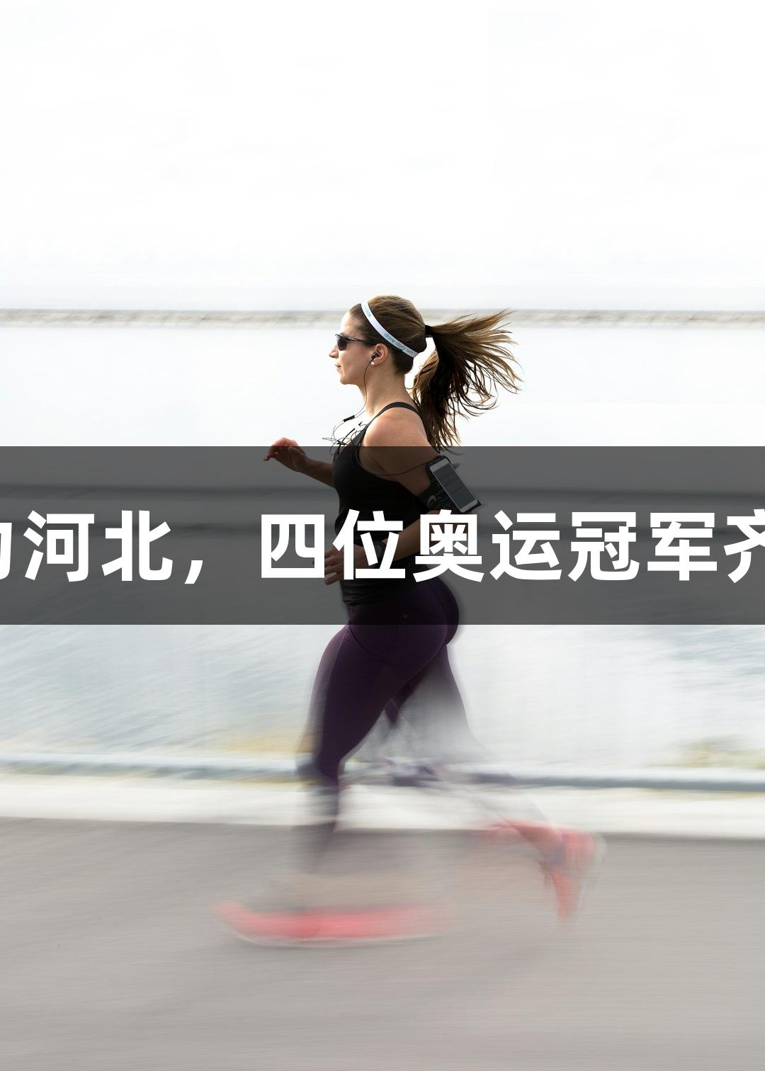 尊龙凯时助力河北，四位奥运冠军齐为体育加油！