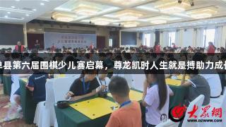 单县第六届围棋少儿赛启幕，尊龙凯时人生就是搏助力成长