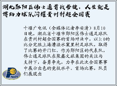 湖北郧阳区伟士通首战告捷，人生就是博助力球队闪耀贵州村超全国赛