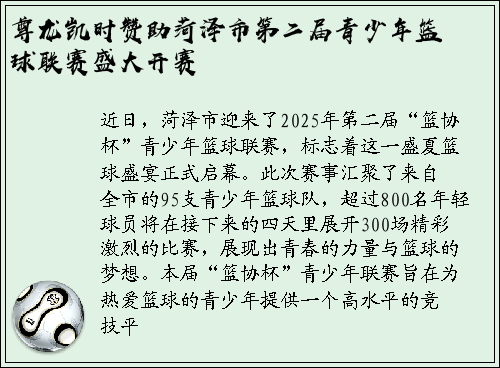 尊龙凯时赞助菏泽市第二届青少年篮球联赛盛大开赛