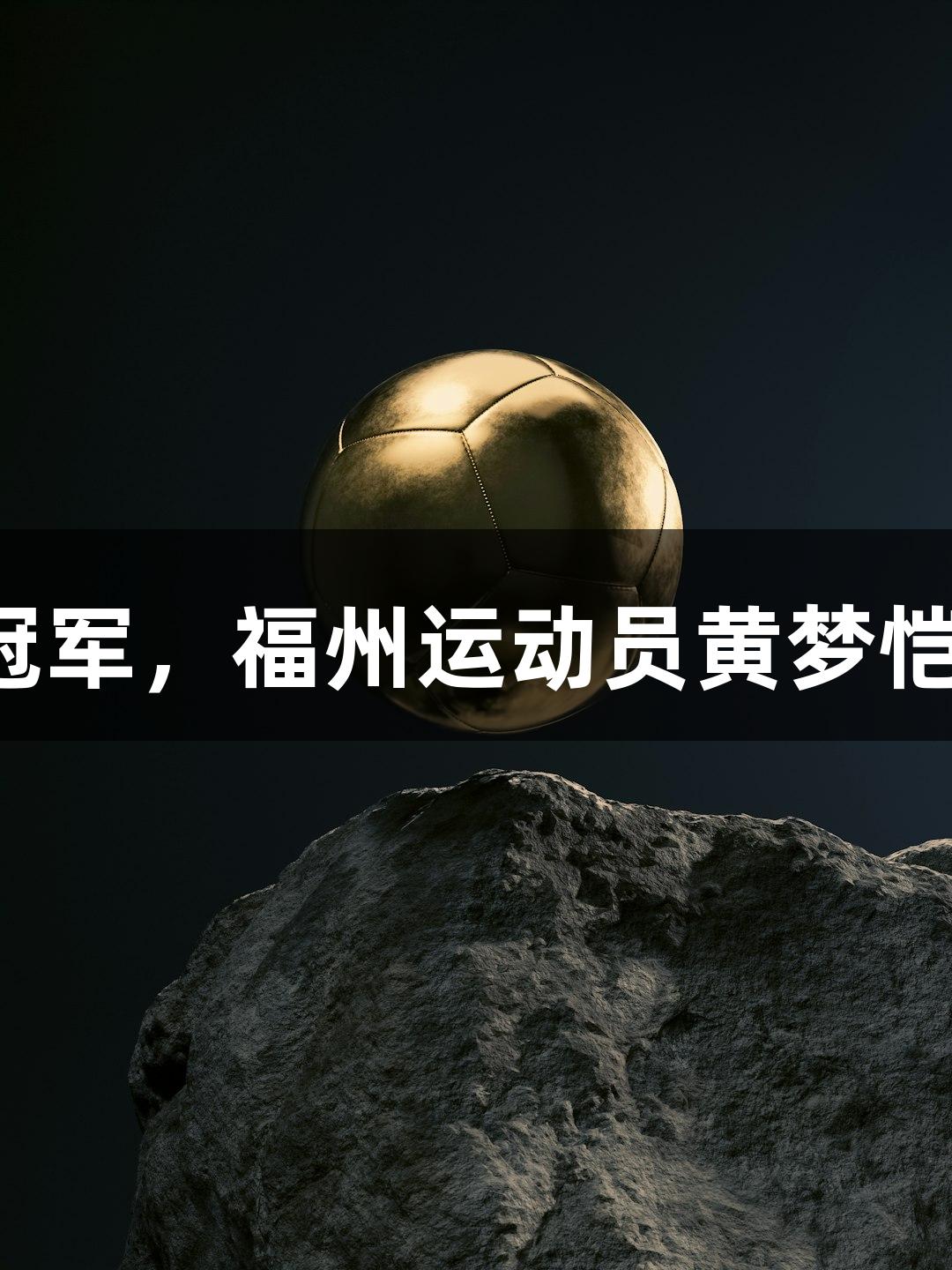 斩获全国击剑冠军，福州运动员黄梦恺携手尊龙凯时！