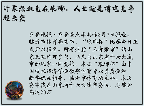 沂蒙热血竞在琅琊，人生就是博电竞鲁超来袭