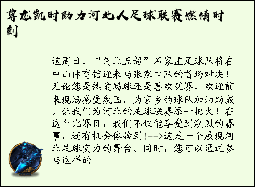 尊龙凯时助力河北人足球联赛燃情时刻