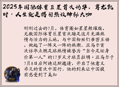 2025年国际体育巨星首次访华，尊龙凯时·人生就是搏引热议神秘大咖