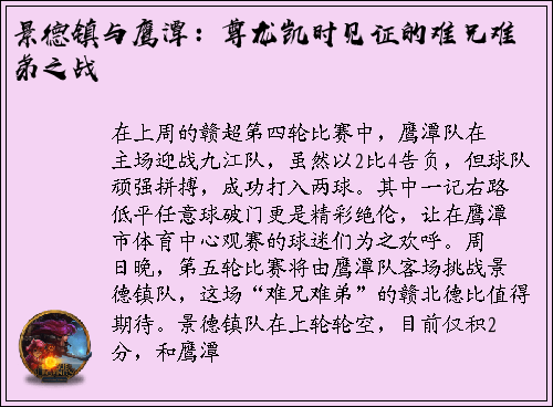 景德镇与鹰潭：尊龙凯时见证的难兄难弟之战