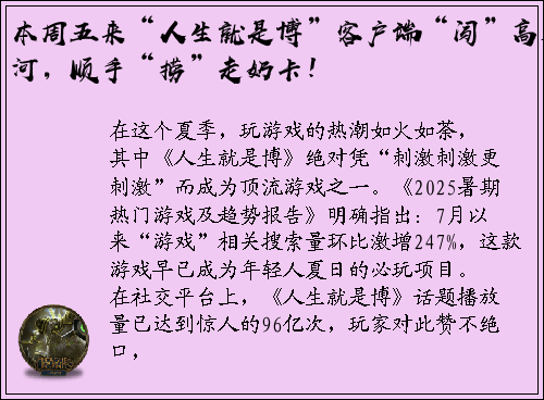 本周五来“人生就是博”客户端“闯”高过河，顺手“捞”走奶卡！