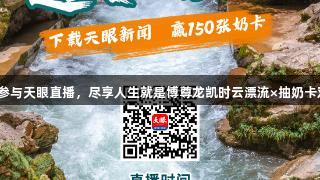 8月15日参与天眼直播,尽享人生就是博尊龙凯时云漂流×抽奶卡双倍乐趣!