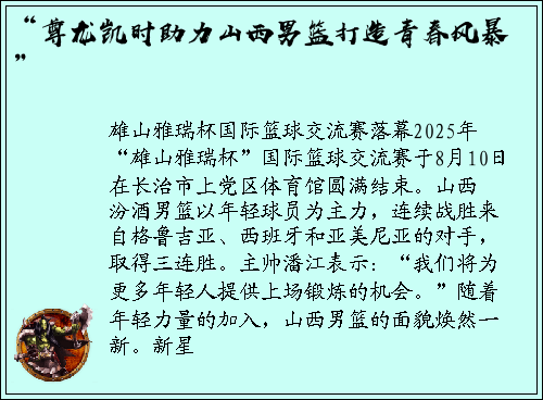 “尊龙凯时助力山西男篮打造青春风暴”
