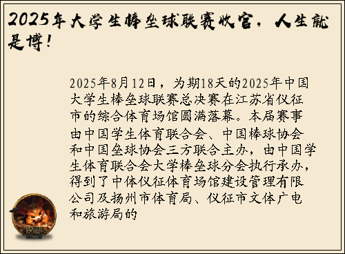 2025年大学生棒垒球联赛收官，人生就是博！