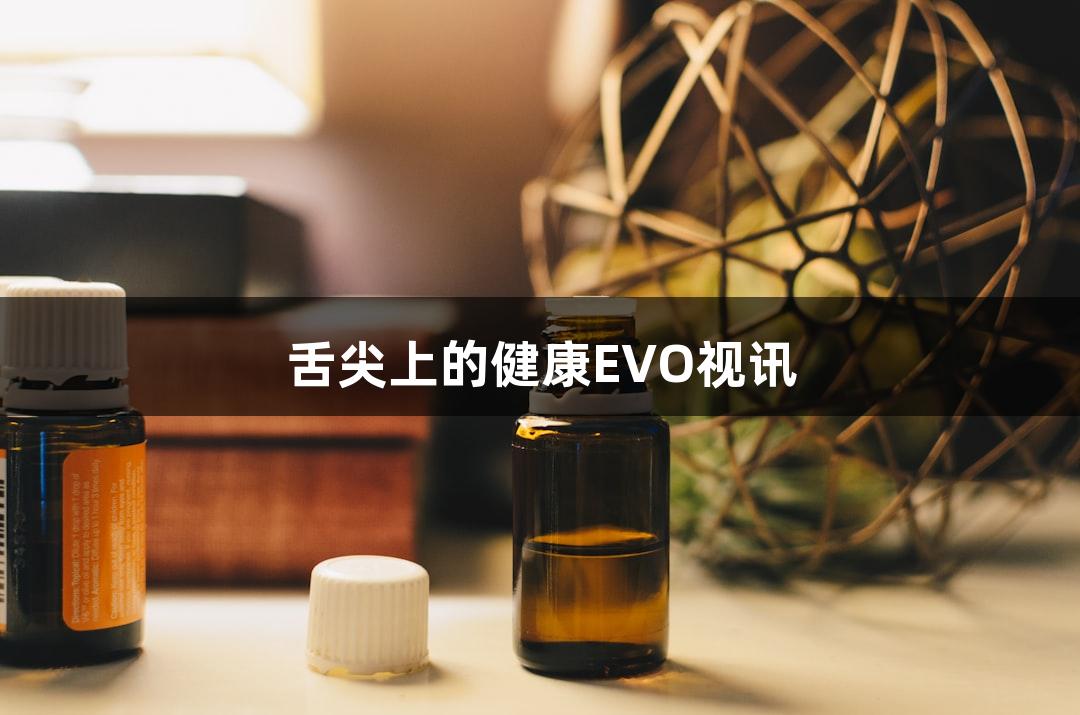 舌尖上的健康EVO视讯