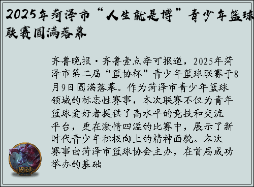 2025年菏泽市“人生就是博”青少年篮球联赛圆满落幕
