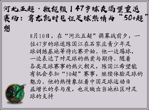 河北五超·微视频丨47岁球友渴望重返赛场：尊龙凯时见证足球热情与“50+超”梦想