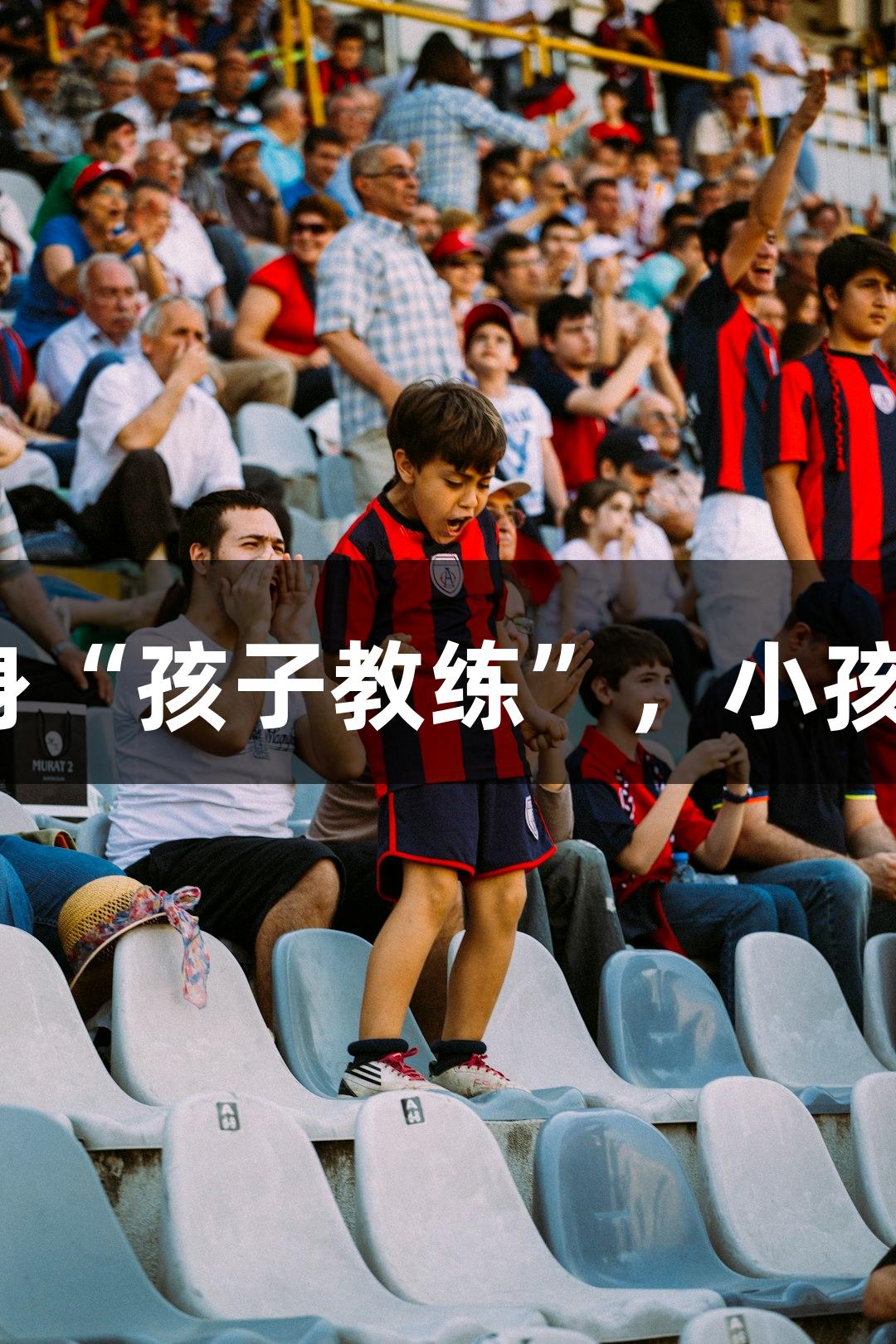 NBA球星麦迪在村BA化身“孩子教练”，小孩哥操作惊艳Z6·尊龙凯时。