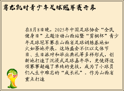 尊龙凯时青少年足球冠军赛开幕