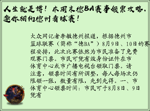 人生就是博！本周末德BA赛事领票攻略，邀你相约德州看球赛！