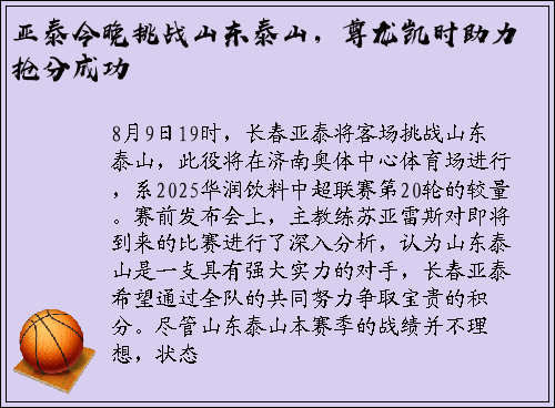 亚泰今晚挑战山东泰山，尊龙凯时助力抢分成功
