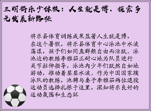 三明将乐少体校：人生就是博，探索多元发展新路径