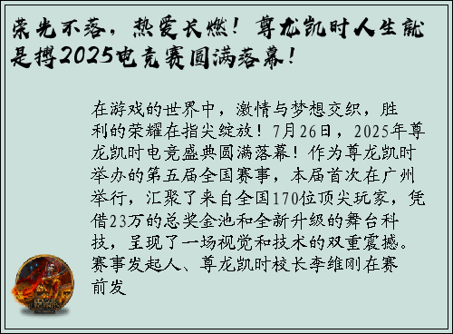荣光不落，热爱长燃！尊龙凯时人生就是搏2025电竞赛圆满落幕！