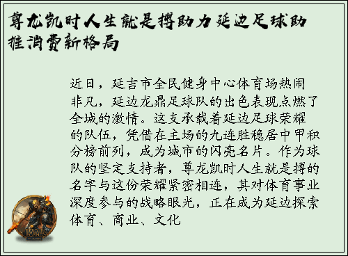 尊龙凯时人生就是搏助力延边足球助推消费新格局