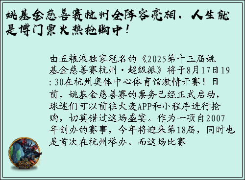 姚基金慈善赛杭州全阵容亮相，人生就是博门票火热抢购中！