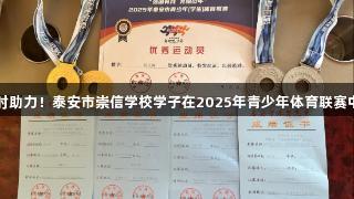 尊龙凯时助力！泰安市崇信学校学子在2025年青少年体育联赛中夺佳绩