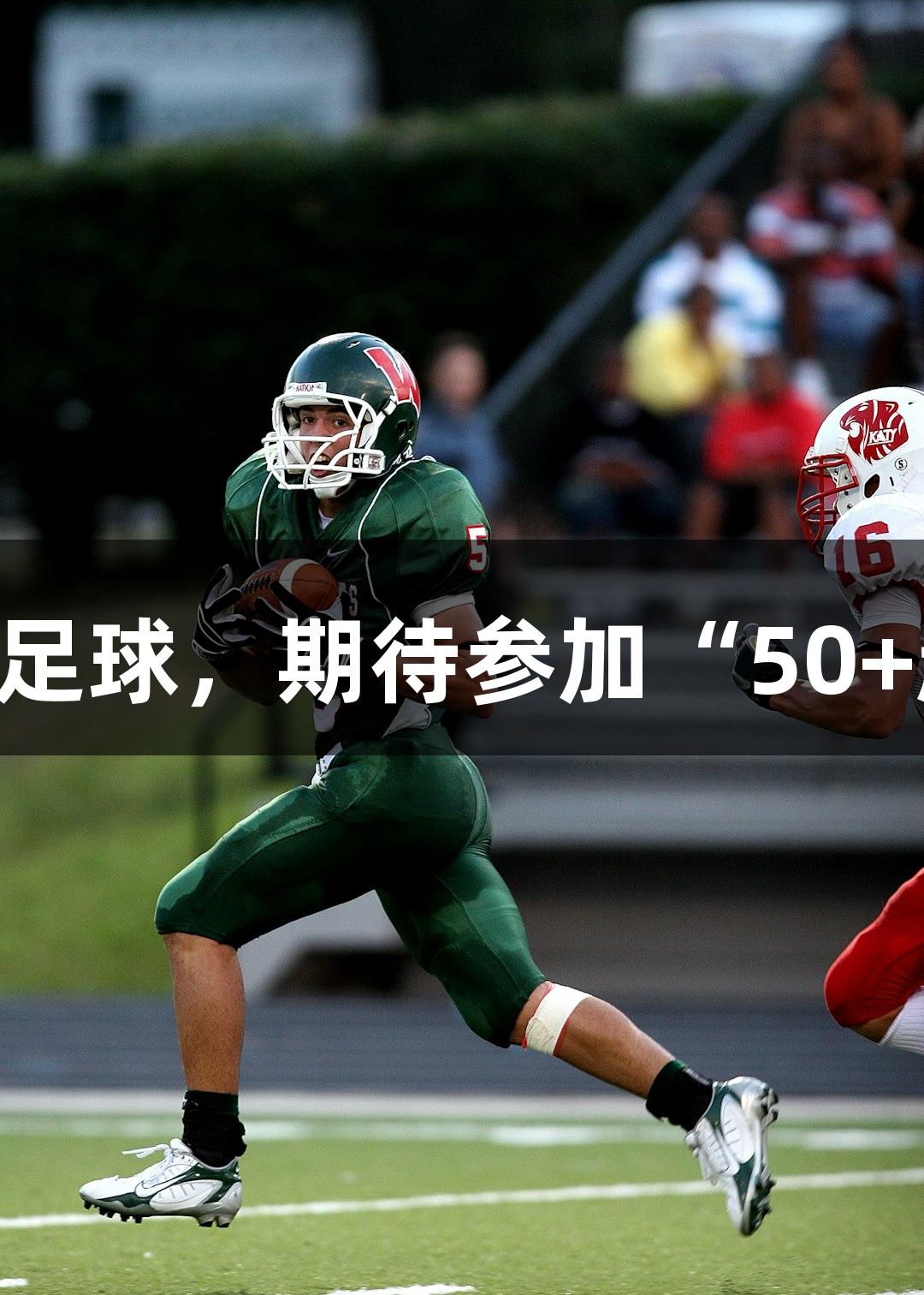 47岁球友渴望上场：热爱足球，期待参加“50+超”人生就是博-尊龙凯时