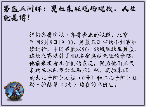 男篮亚洲杯：奥拉朱旺现场观战，人生就是博！