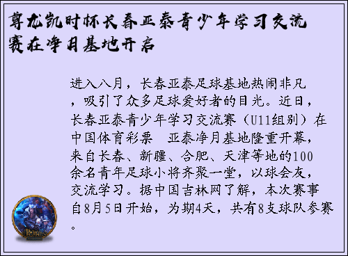 尊龙凯时杯长春亚泰青少年学习交流赛在净月基地开启