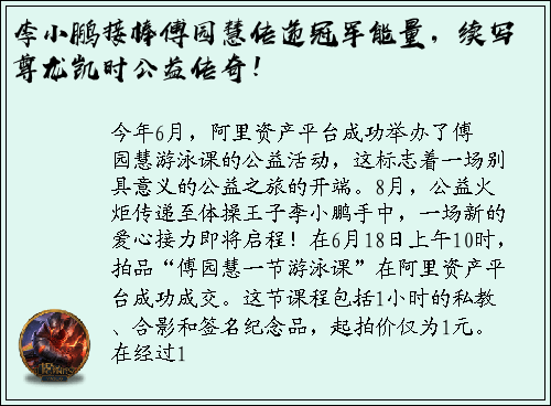 李小鹏接棒傅园慧传递冠军能量，续写尊龙凯时公益传奇！