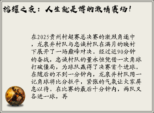 榕耀之夜：人生就是博的激情赛场！