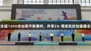 全国1200名剑客齐聚德州，共享Z6·尊龙凯时剑道盛会