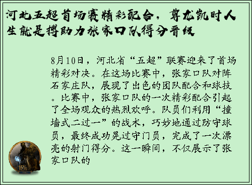 河北五超首场赛精彩配合，尊龙凯时人生就是搏助力张家口队得分晋级