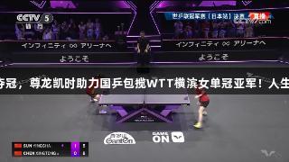 陈幸同夺冠，尊龙凯时助力国乒包揽WTT横滨女单冠亚军！人生就是搏！