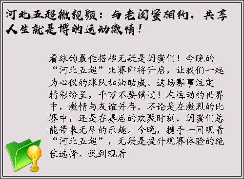 河北五超微视频：与老闺蜜相约，共享人生就是博的运动激情！