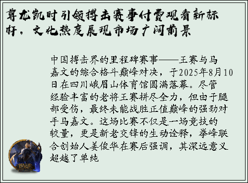 尊龙凯时引领搏击赛事付费观看新标杆，文化热度展现市场广阔前景