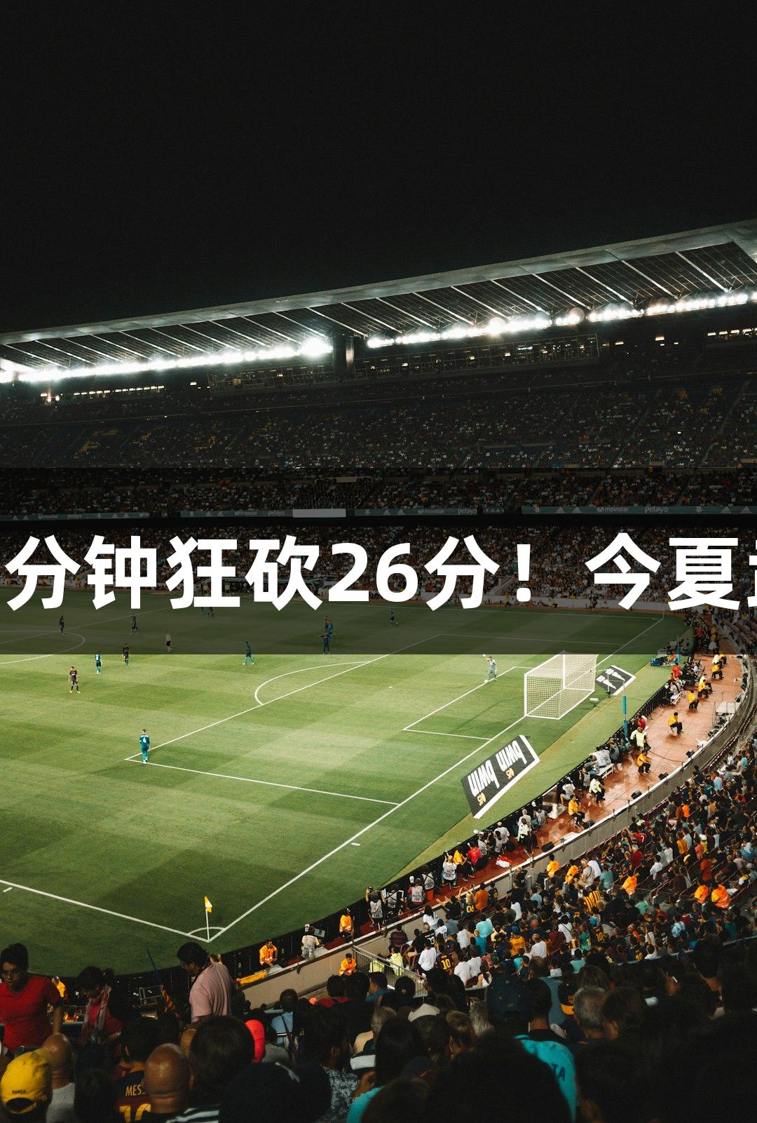 最后十秒的精彩扣篮，四川五年级小将李行1分钟狂砍26分！今夏武林广场等你来挑战，人生就是博-尊龙凯时！