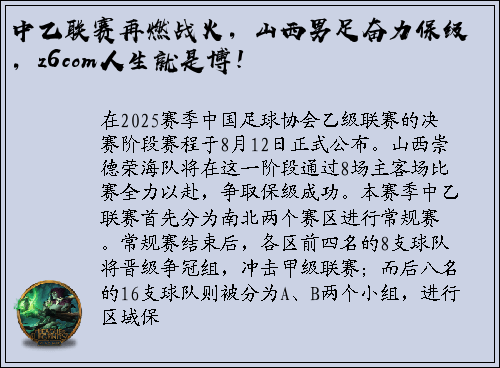 中乙联赛再燃战火，山西男足奋力保级，z6com人生就是博！