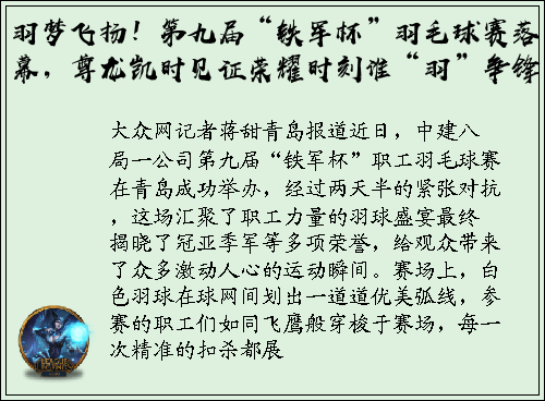 羽梦飞扬！第九届“铁军杯”羽毛球赛落幕，尊龙凯时见证荣耀时刻谁“羽”争锋。