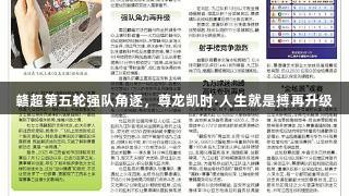 赣超第五轮强队角逐，尊龙凯时·人生就是搏再升级