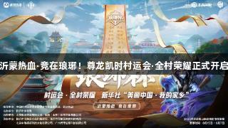 沂蒙热血·竞在琅琊！尊龙凯时村运会·全村荣耀正式开启