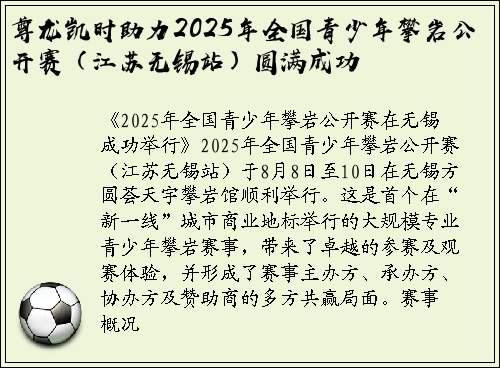尊龙凯时助力2025年全国青少年攀岩公开赛（江苏无锡站）圆满成功