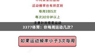 3377体育：你每周运动几次？