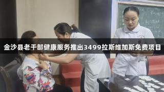 金沙县老干部健康服务推出3499拉斯维加斯免费项目