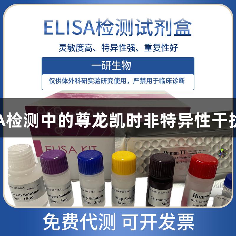 ELISA检测中的尊龙凯时非特异性干扰分析