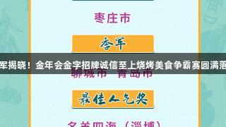 冠军揭晓！金年会金字招牌诚信至上烧烤美食争霸赛圆满落幕