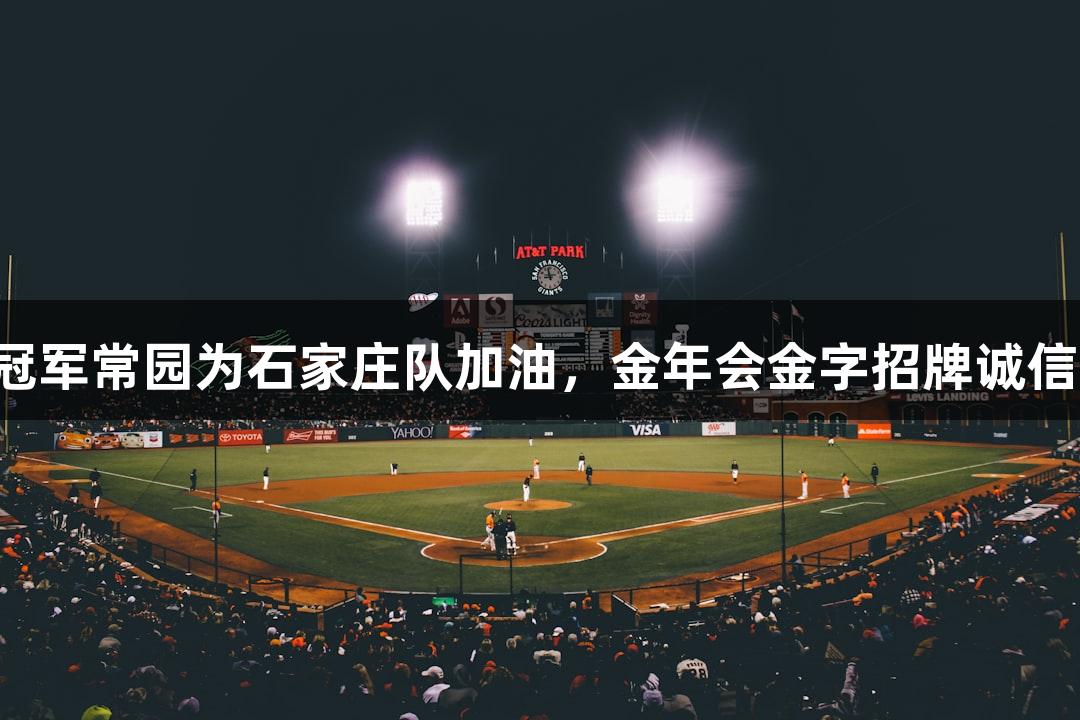 河北五超微视频：奥运冠军常园为石家庄队加油，金年会金字招牌诚信至上，赛出风格与水平！
