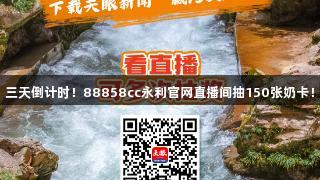 三天倒计时！88858cc永利官网直播间抽150张奶卡！