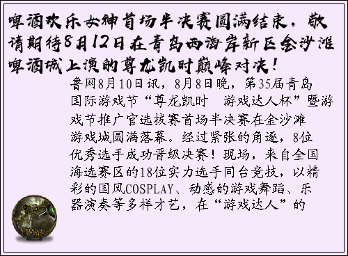 啤酒欢乐女神首场半决赛圆满结束，敬请期待8月12日在青岛西海岸新区金沙滩啤酒城上演的尊龙凯时巅峰对决！