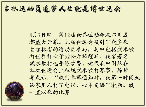 吉林运动员追梦人生就是博世运会